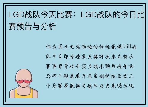 LGD战队今天比赛：LGD战队的今日比赛预告与分析