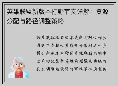 英雄联盟新版本打野节奏详解：资源分配与路径调整策略