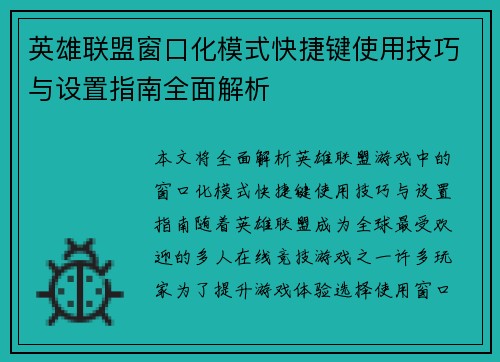 英雄联盟窗口化模式快捷键使用技巧与设置指南全面解析