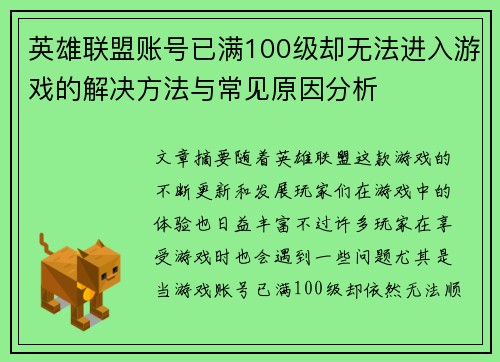 英雄联盟账号已满100级却无法进入游戏的解决方法与常见原因分析