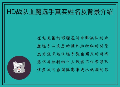 HD战队血魔选手真实姓名及背景介绍