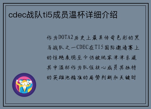cdec战队ti5成员温杯详细介绍
