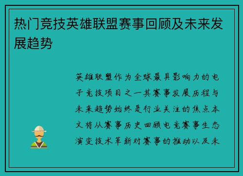 热门竞技英雄联盟赛事回顾及未来发展趋势