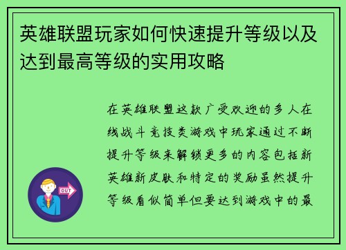 英雄联盟玩家如何快速提升等级以及达到最高等级的实用攻略