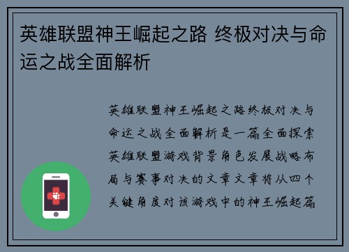 英雄联盟神王崛起之路 终极对决与命运之战全面解析