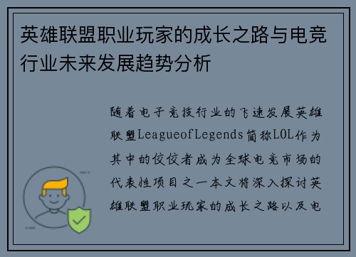 英雄联盟职业玩家的成长之路与电竞行业未来发展趋势分析