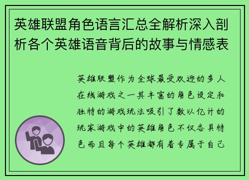 英雄联盟角色语言汇总全解析深入剖析各个英雄语音背后的故事与情感表达