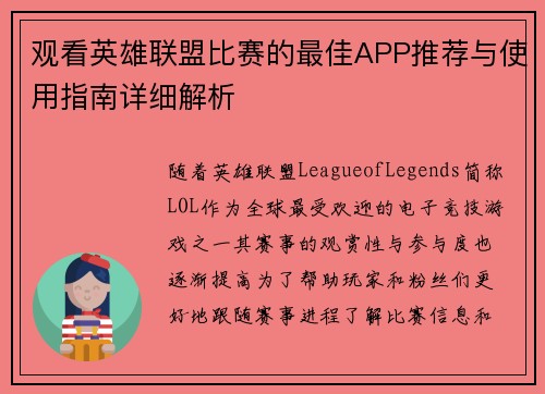 观看英雄联盟比赛的最佳APP推荐与使用指南详细解析