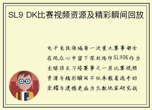SL9 DK比赛视频资源及精彩瞬间回放