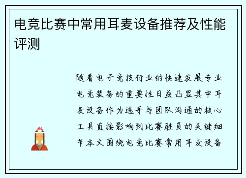 电竞比赛中常用耳麦设备推荐及性能评测