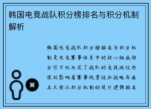 韩国电竞战队积分榜排名与积分机制解析