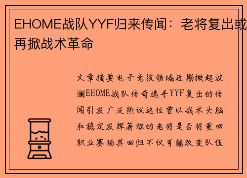 EHOME战队YYF归来传闻：老将复出或再掀战术革命