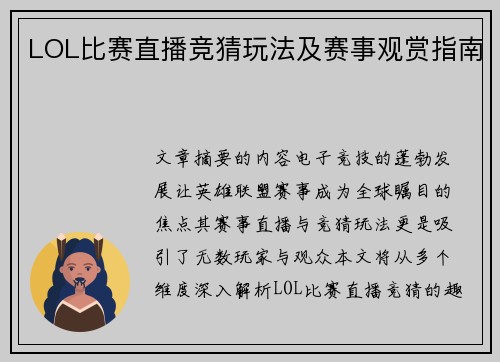 LOL比赛直播竞猜玩法及赛事观赏指南